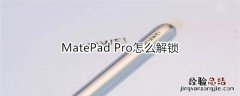 MatePad Pro怎么解锁