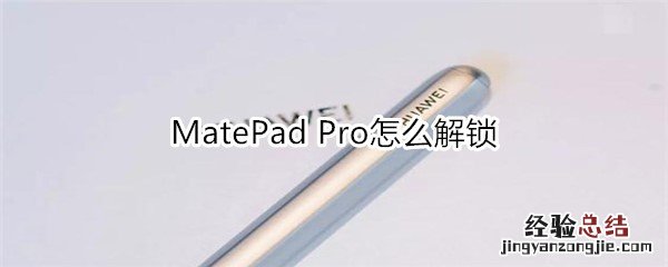 MatePad Pro怎么解锁