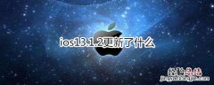 ios13.1.2更新了什么