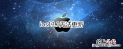 ios13.1无法更新