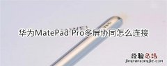 华为MatePad Pro多屏协同怎么连接