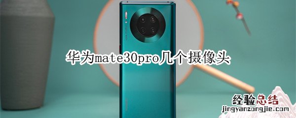 华为mate30pro几个摄像头