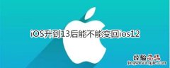 iOS升到13后能不能变回ios12