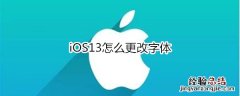 iOS13怎么更改字体