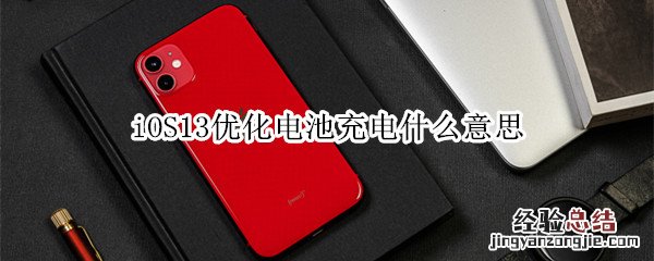 iOS13优化电池充电什么意思