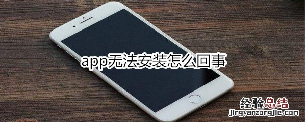 app无法安装怎么回事