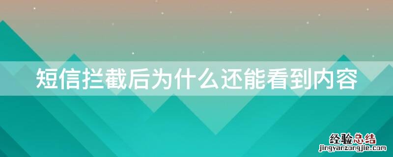 短信拦截后为什么还能看到内容