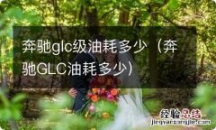 奔驰GLC油耗多少 奔驰glc级油耗多少