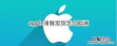 apple准备发货怎么取消