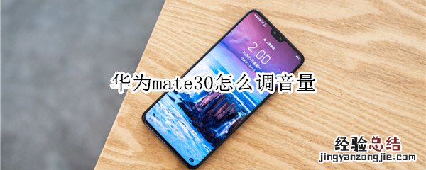 华为mate30怎么调音量