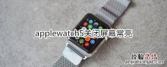 applewatch5关闭屏幕常亮