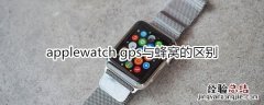 applewatch gps与蜂窝的区别