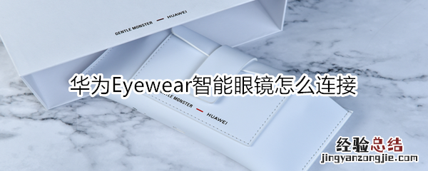华为Eyewear智能眼镜怎么连接