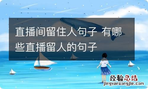 直播间留住人句子 有哪些直播留人的句子