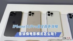 iphone13有电影模式吗