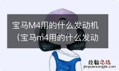 宝马m4用的什么发动机最高开多少码 宝马M4用的什么发动机