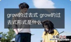 grow的过去式 grow的过去式形式是什么