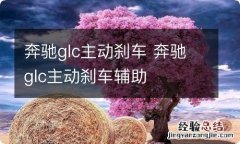 奔驰glc主动刹车 奔驰glc主动刹车辅助