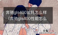 奔驰gls400性能怎么样 奔驰gls400油耗怎么样