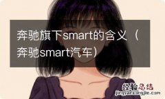 奔驰smart汽车 奔驰旗下smart的含义