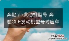 奔驰gle发动机型号 奔驰GLE发动机型号对应车型