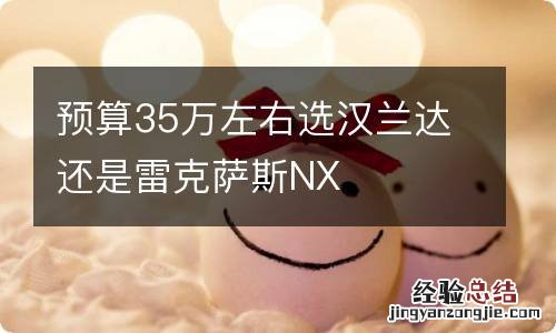 预算35万左右选汉兰达还是雷克萨斯NX