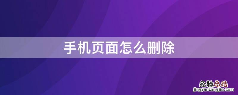 手机页面怎么删除 手机页面怎么删除页数