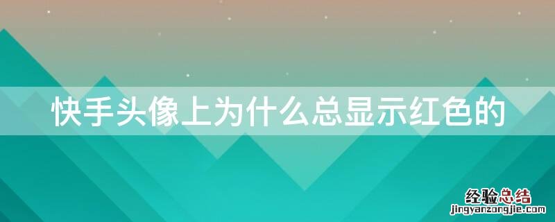 快手头像上为什么总显示红色的