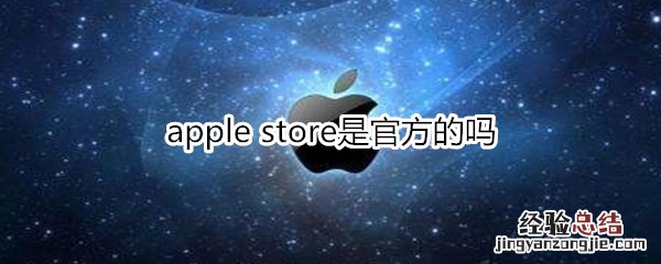 apple store是官方的吗