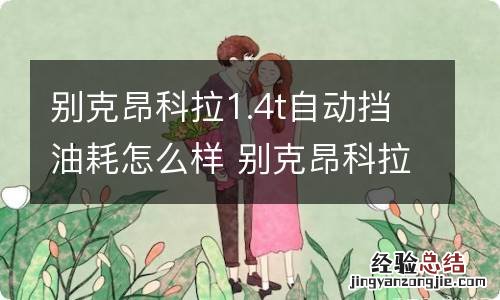 别克昂科拉1.4t自动挡油耗怎么样 别克昂科拉2017款1.4t个省油