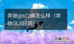 奔驰GLS好吗 奔驰gls口碑怎么样