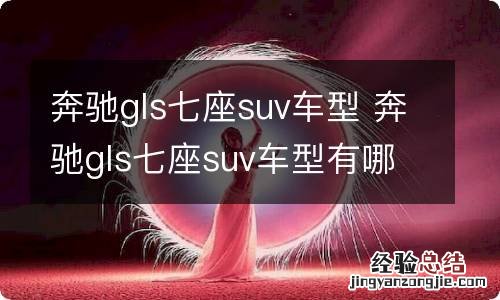 奔驰gls七座suv车型 奔驰gls七座suv车型有哪些