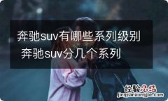 奔驰suv有哪些系列级别 奔驰suv分几个系列