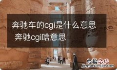 奔驰车的cgi是什么意思 奔驰cgi啥意思