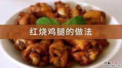 红烧小鸡腿的家常做法