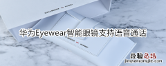 华为Eyewear智能眼镜支持语音通话