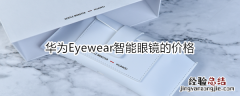 华为Eyewear智能眼镜的售价是多少