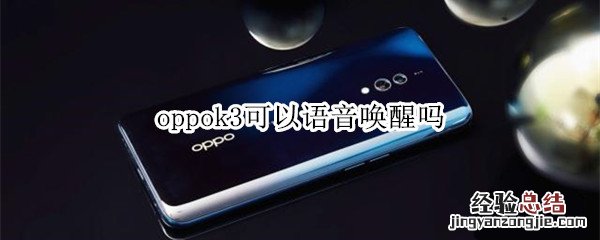 oppok3可以语音唤醒吗