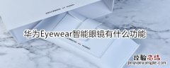 华为Eyewear智能眼镜有什么功能