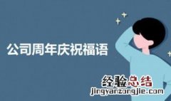 简短公司周年庆祝福语句子八个字 简短公司周年庆祝福语句子