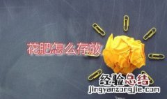 花肥怎么存放 花肥怎么保存