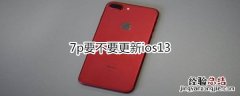 7p要不要更新ios13