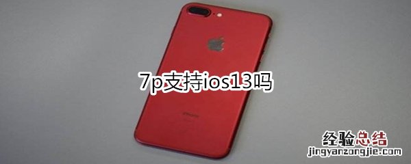 7p支持ios13吗