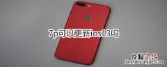 7p可以更新ios13吗