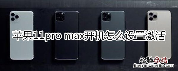 苹果11pro max开机设置