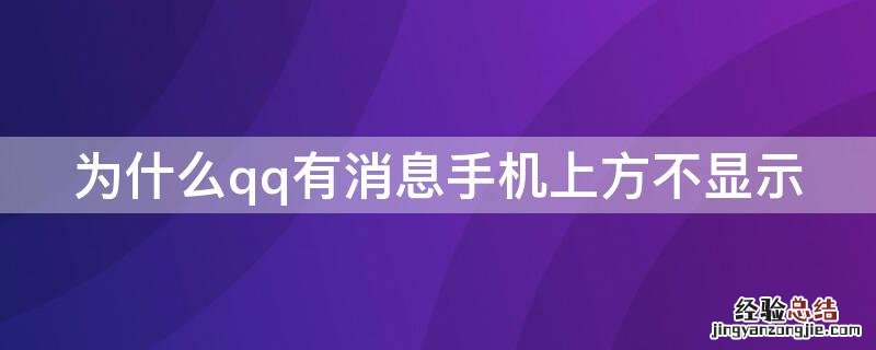 为什么qq有消息手机上方不显示