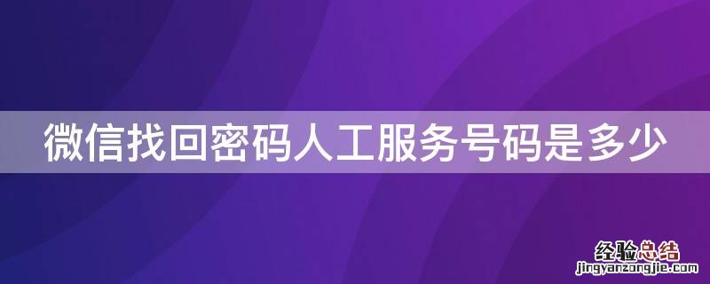 微信找回密码人工服务号码是多少