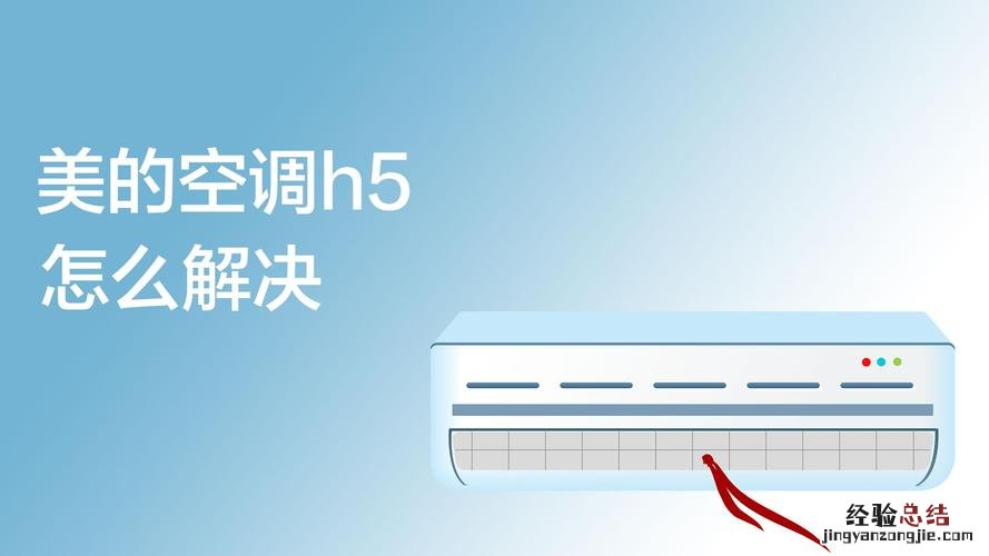 美的h5什么故障