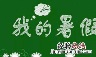 怎样使课余生活有意义 如何让我们的课余生活更有意义