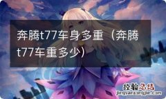 奔腾t77车重多少 奔腾t77车身多重